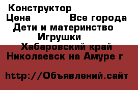 Конструктор Funny Bricks › Цена ­ 2 990 - Все города Дети и материнство » Игрушки   . Хабаровский край,Николаевск-на-Амуре г.